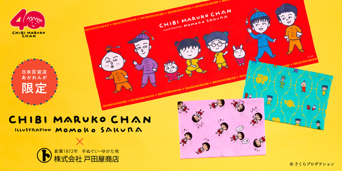 日本百貨店あかれんが限定「ちびまる子ちゃん手ぬぐい」販売のお知らせ