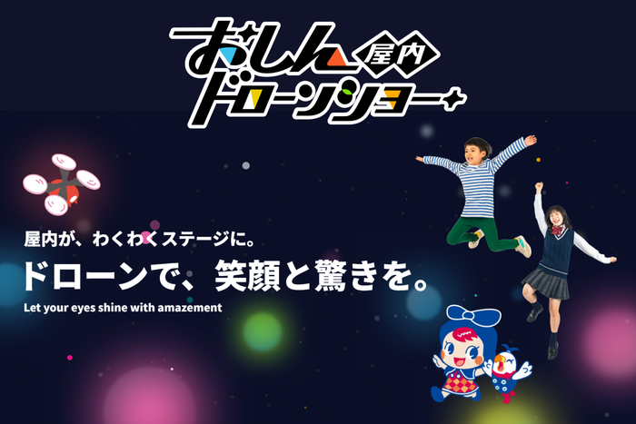 おしんドローンショーHPトップ