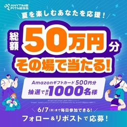 【ご案内】エニタイムフィットネスジャパン
Xアカウントでフォロー&リポストキャンペーンの実施
