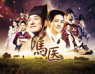 馬の名医から人間の名医へ！巨匠 イ・ビョンフン監督歴史医療ドラマ　韓国ドラマ「馬医」 10月1日（水）夕方4:00～ BS12 トゥエルビで放送スタート