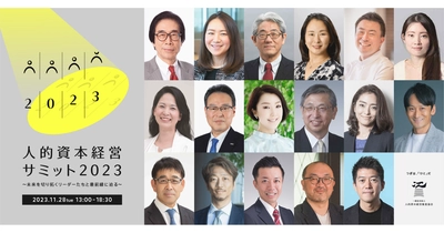 11月28日(火)開催「人的資本経営サミット2023」に協賛します