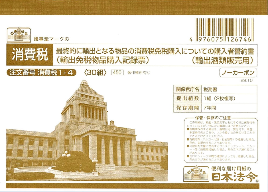 酒税・消費税免税購入用輸出免税物品購入記録票(消費税1-4:表紙)