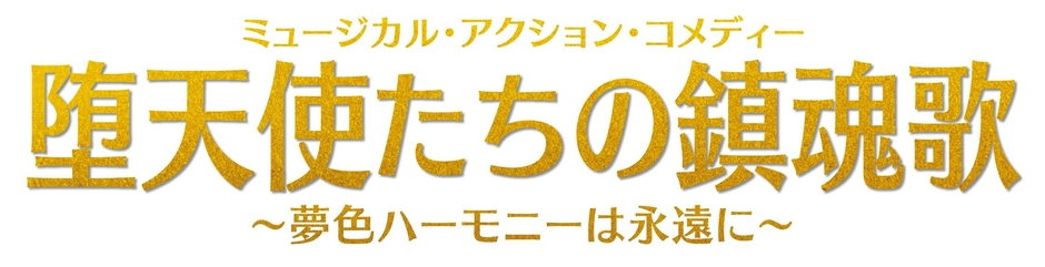 堕天使たちの鎮魂歌 ロゴ