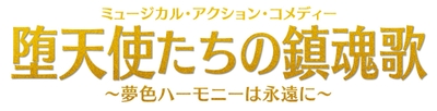 堕天使たちの鎮魂歌 ロゴ