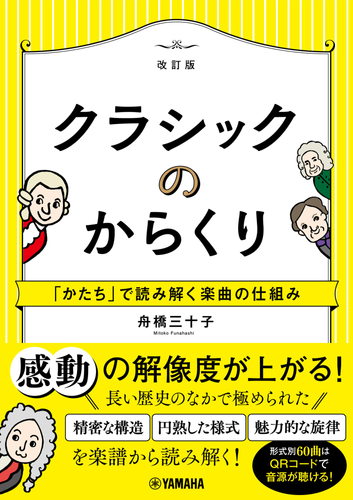 クラシックのからくり ～「かたち」で読み解く楽曲の仕組み～［改訂版］