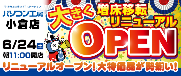 【パソコン工房 小倉店】が増床して移転リニューアルオープン!