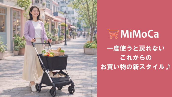 ありそうでなかった新発想の仕切り付きショッピングカート「MiMoCa」ミモカ