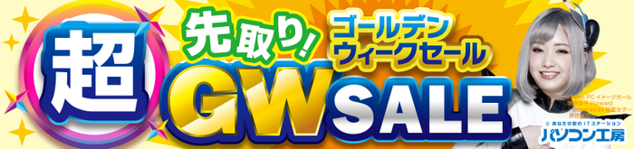 超 先取り!ゴールデンウィークセール