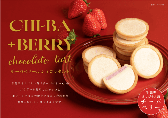 チーバベリーショコラタルト