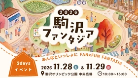 今年も恒例のイベント「駒沢ファンタジア2026」を開催！
2026年11月28日（土）・11月29日（日）