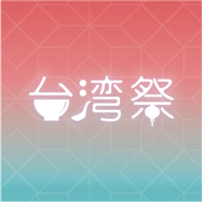 台湾祭実行委員会