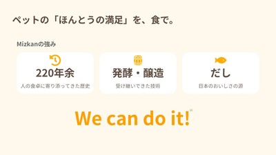 ミツカンの強みとして「220年余」の歴史、「発酵・醸造」の技術、「だし」が紹介されました。家族の食卓で積み重ねてきたものが、ワンちゃんの一皿につながっています
