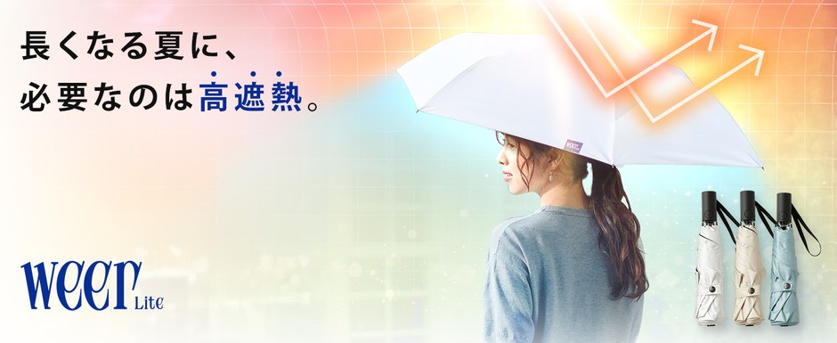 長くなる夏に必要なのは「高遮熱」