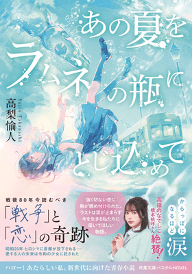 『あの夏をラムネの瓶にとじ込めて』表紙