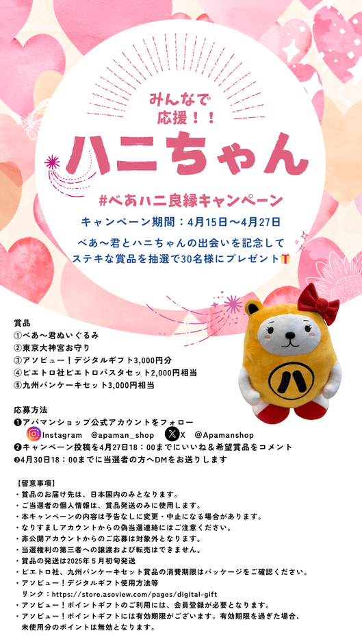 べあハニ良縁キャンペーン(2)