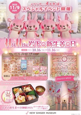 「岩下の新生姜の日2025」ポスター