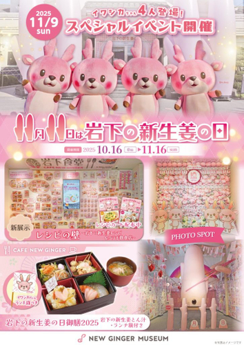「岩下の新生姜の日2025」ポスター