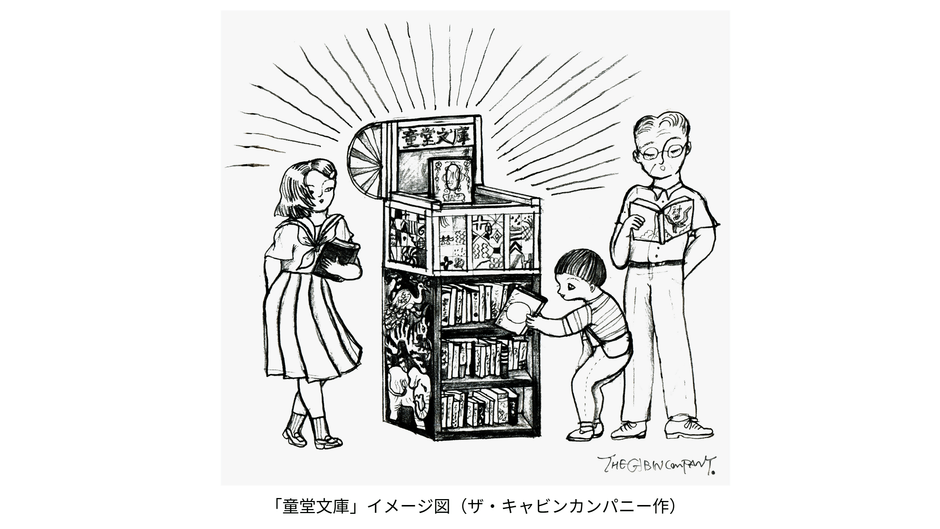 ザ・キャビンカンパニー　童堂文庫(イメージ)