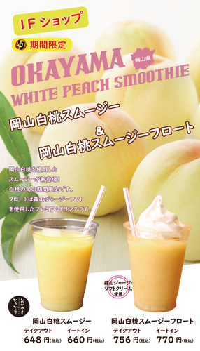 白桃スムージー