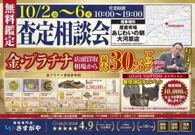 【買取専門店さすがや】あじわいの朝大河原店　10月2日（金）～6日（火）に査定相談会を開催
