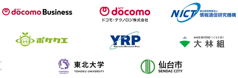 NTTドコモビジネス株式会社　ドコモ・テクノロジ株式会社　国立研究開発法人情報通信研究機構　株式会社ポケット・クエリーズ　株式会社横須賀リサーチ・パーク　株式会社大林組　国立大学法人東北大学　仙台市