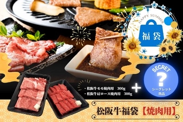 夏の食卓を応援！特別セット「松阪牛福袋（焼肉用）」を
産地直送通販サイト「ＪＡタウン」の「三重の味自慢」で販売中！