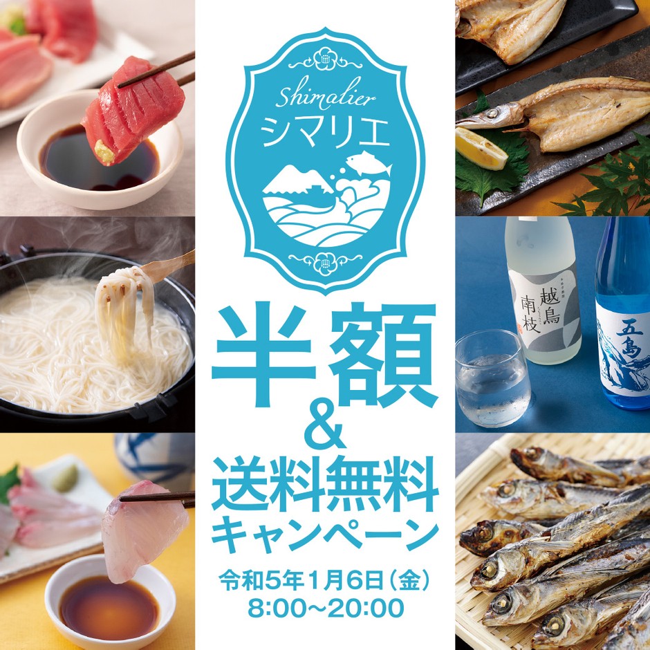 1月6日限定! シマリエ 半額&送料無料キャンペーン