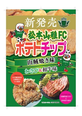 <ご当地の味にこだわった!>松本山雅FCポテトチップ