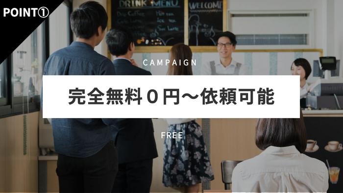 完全無料0円~グルメインフルエンサー依頼可能