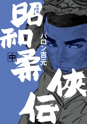 『新装版 昭和柔俠伝』中巻 書影