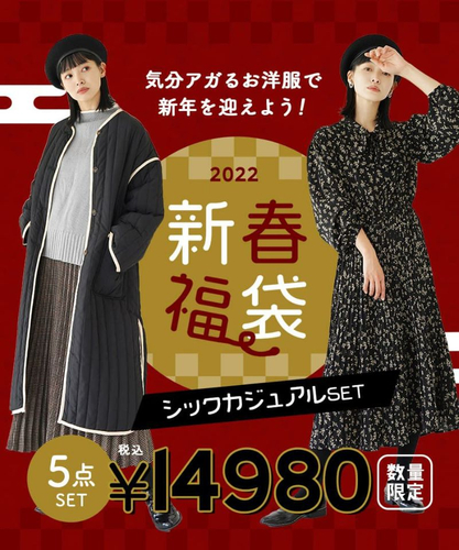 2022年新春福袋シックカジュアルセット～新作＆人気商品 ５点入り～