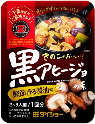 黒アヒージョの素 鰹節香る醤油味