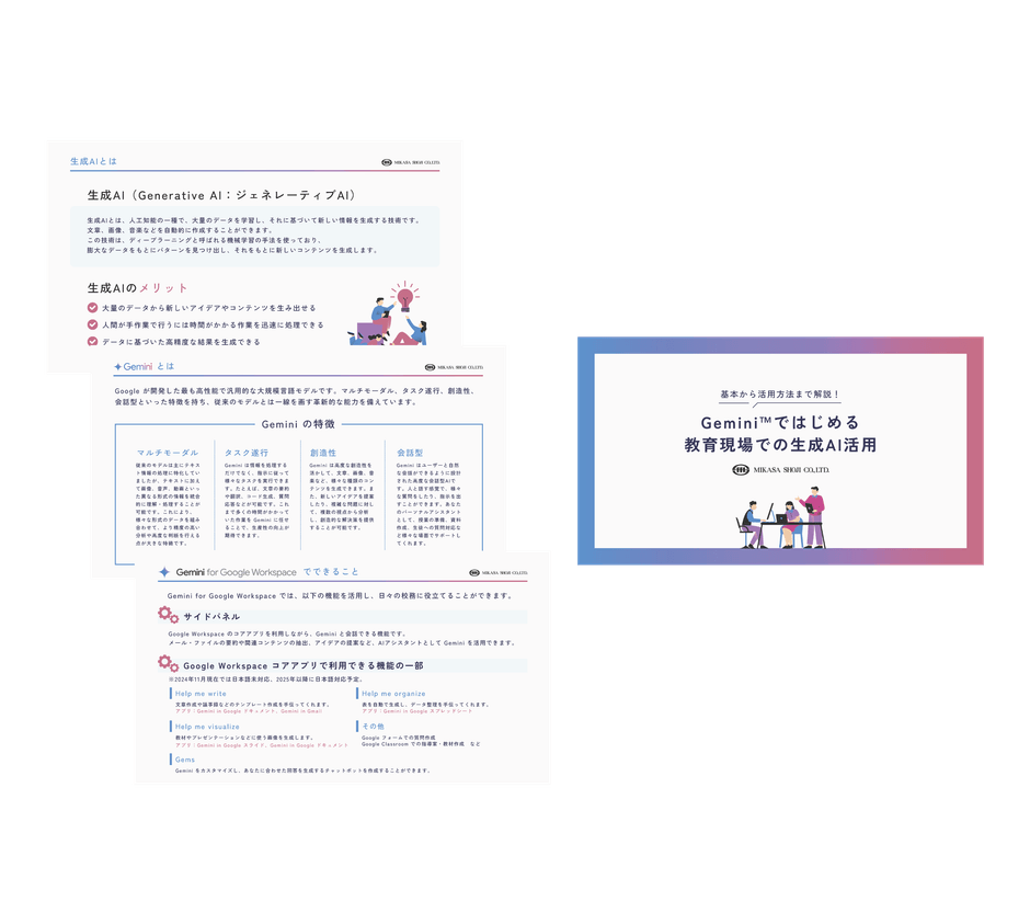 Gemini ではじめる教育現場での生成AI活用