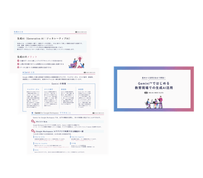 Gemini ではじめる教育現場での生成AI活用