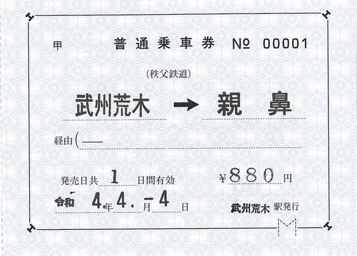 「令和4年4月4日しあわせ記念乗車券」 イメージ(3)
