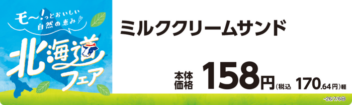 ミルククリームサンド　販促画像