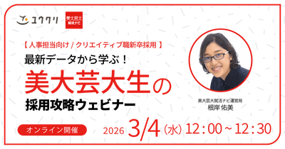 最新データから学ぶ!美大芸大生の採用攻略ウェビナー