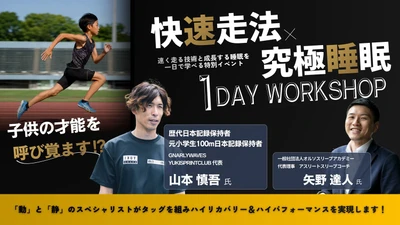【9月27日開催】走る技術だけではない。走る才能を引き出す「快速走法×究極睡眠」1Dayワークショップ