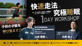 【9月27日開催】走る技術だけではない。走る才能を引き出す「快速走法×究極睡眠」1Dayワークショップ