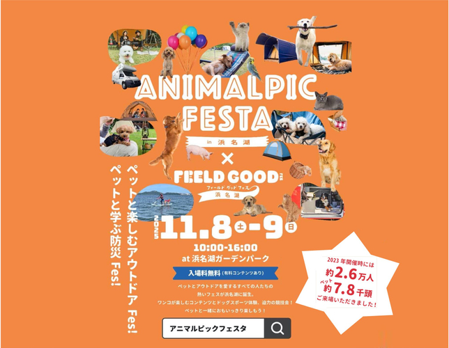 アニマルピックフェスタ in 浜名湖  いよいよ　2025年11月8日(土)・9日(日)開幕‼︎