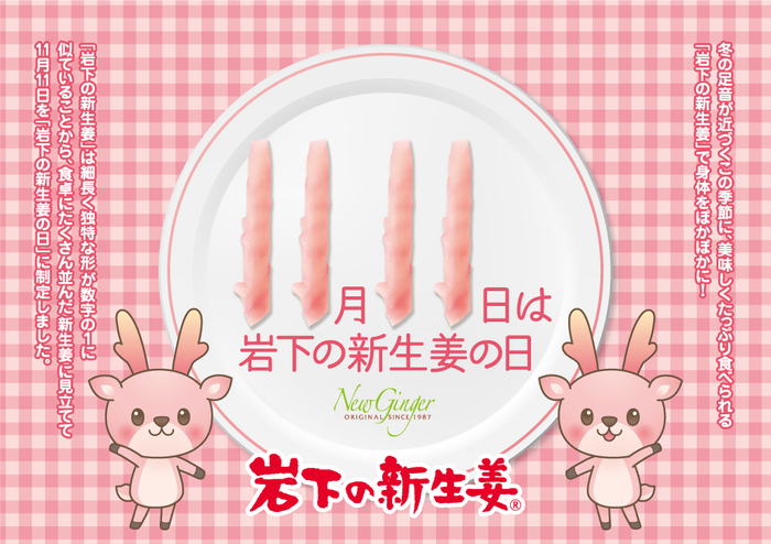 11月11日は『岩下の新生姜の日』