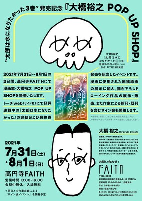 大橋裕之 POP UP SHOP概要