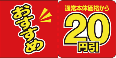 三角サンド20円引シール(画像はイメージです。)