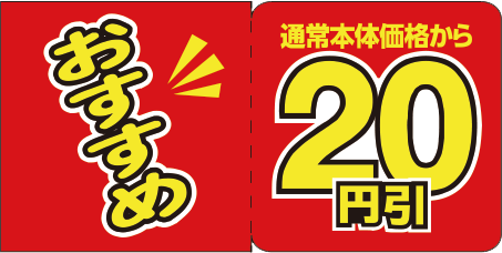 三角サンド20円引シール(画像はイメージです。)