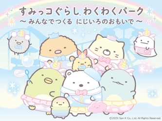 北海道初開催！「すみっコぐらし わくわくパーク〜みんなでつくる にじいろのおもいで〜」ゆめいっぱいの『にじいろゆうえんち』でおもいっきりあそんじゃおう☆