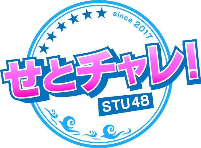 せとチャレ！STU48