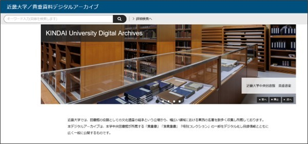 リニューアルした「近畿大学貴重資料デジタルアーカイブ」