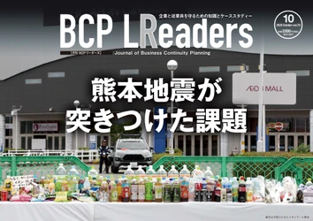 企業と従業員を守るための知識とケーススタディー
『月刊BCPリーダーズ　10月号』　10/5発売
