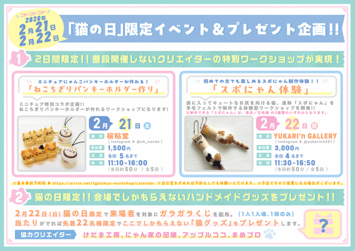 「猫の日」限定イベント＆プレゼント企画