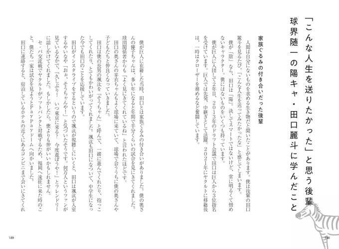 「こんな人生を送りたかった」と思う後輩 球界随一の陽キャ・田口麗斗に学んだこと